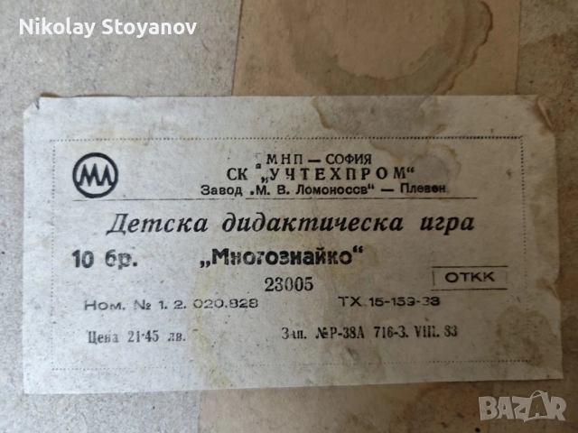 Детска дидактическа игра "Многознайко", 1983та, снимка 3 - Образователни игри - 55963767