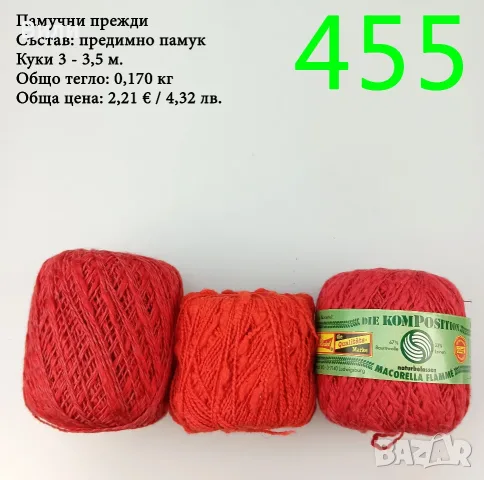 Евтини прежди в малки количества - нови и остатъци , снимка 2 - Други - 52042623