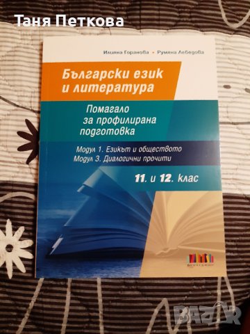 Помагала по Български език и литература , снимка 1 - Учебници, учебни тетрадки - 42293989