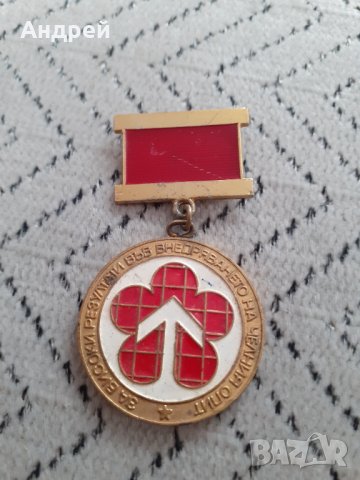 Стар медал,знак За високи резултати при внедряването на челния опит, снимка 2 - Други ценни предмети - 31603658