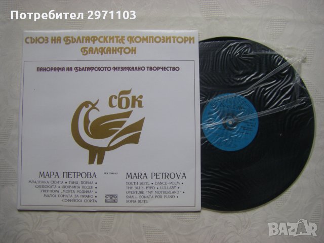 ВСА 1300/461 - Панорама на българското музикално творчество. Мара Петрова, снимка 2 - Грамофонни плочи - 35301939