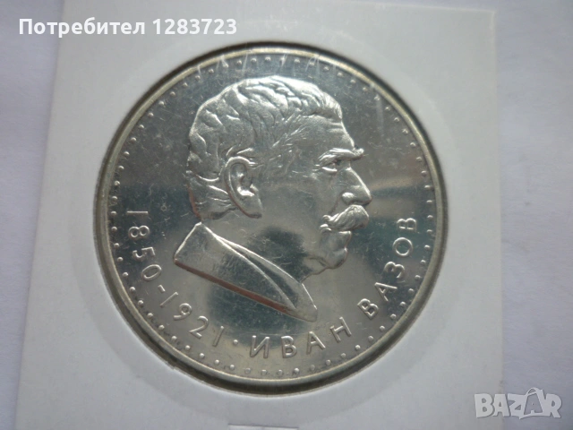 5 лева 1970 год. Иван Вазов, снимка 5 - Нумизматика и бонистика - 53197029