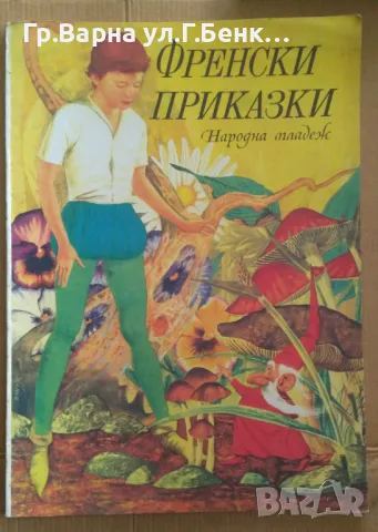 Френски приказки  10лв