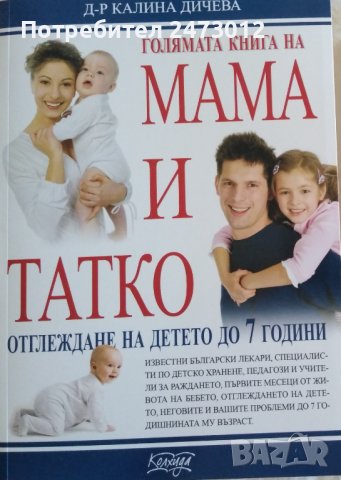 НОВА-Голямата книга на мама и татко , снимка 1 - Специализирана литература - 42110988