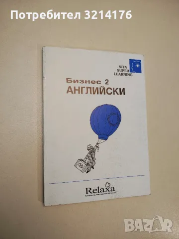 Бизнес английски. Част 2 - Пол А. Крейтън, Стивън Нейгъл