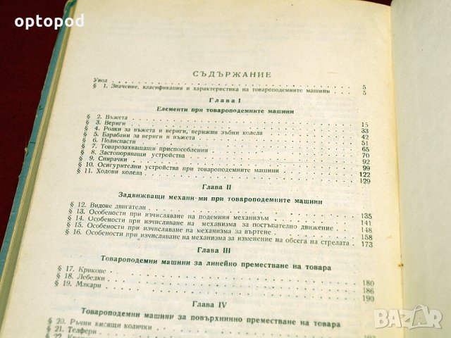 Товароподемни машини. Техника-1966г., снимка 3 - Специализирана литература - 34405678
