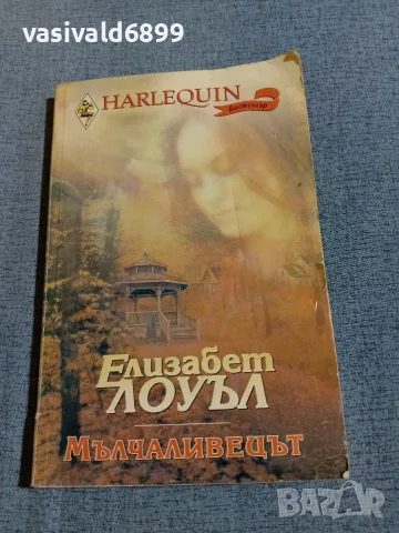 Елизабет Лоуъл - Мълчаливецът 