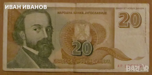 20 нови динара 03.03.1994 година, Югославия, снимка 1