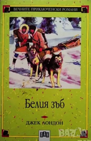 Книга ,,Белият зъб,, Джек Лондон-нова., снимка 1