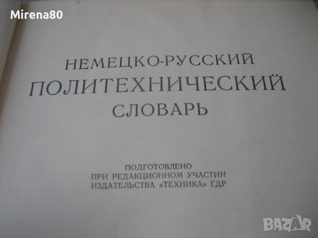 Немецко-русский политехнический словарь , снимка 3 - Чуждоезиково обучение, речници - 50674604