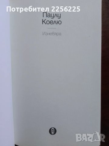 "Изневяра" Паулу Коелю , снимка 4 - Художествена литература - 48736320