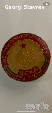 Значка ЦСКА Септемврийско знаме 
