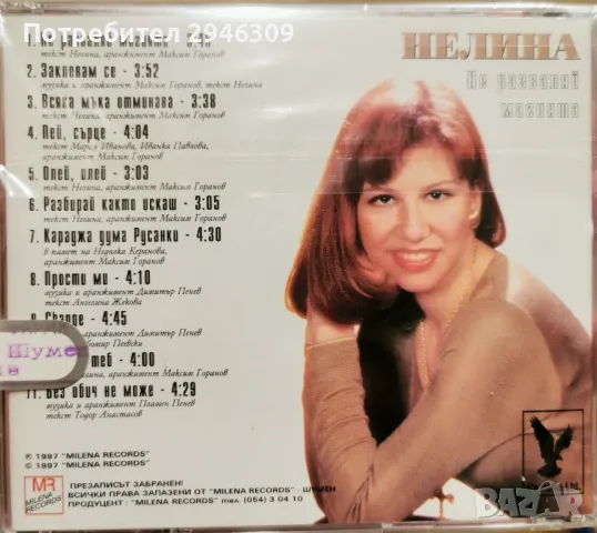 Нелина - Не разваляй магията(1997), снимка 2 - CD дискове - 50109789