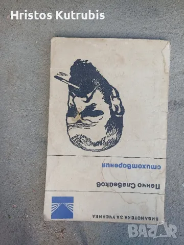 Намалено! Продавам стари книги!, снимка 9 - Художествена литература - 49920737