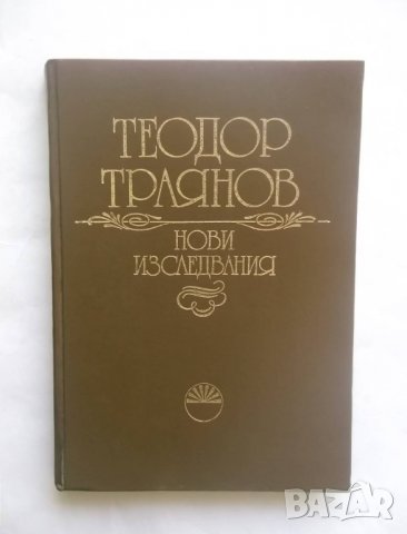 Книга Теодор Траянов. Нови изследвания 1987 г., снимка 1 - Българска литература - 29126905