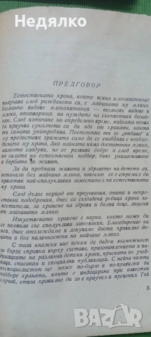 Храната на кърмачето и малкото дете,1947г,първо издание , снимка 6 - Антикварни и старинни предмети - 50736590