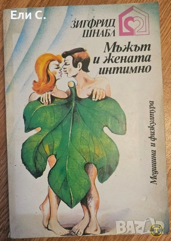 „Мъжът и жената интимно“ – Зигфрид Шнабл (Психология / Здраве)