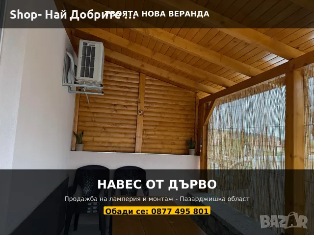 Дървени Навеси Перголи Покриви/ Продажба и боядисване на Ламперия, снимка 3 - Бояджийски услуги - 55779154