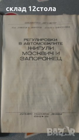 ЗАЗ - Москвич - Жигули тех. книжки, снимка 7 - Специализирана литература - 31684482