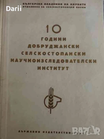 10 години добруджански селскостопански научноизследователски институт
