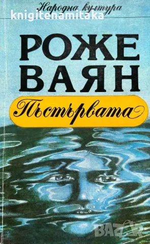 Пъстървата - Роже Ваян, снимка 1