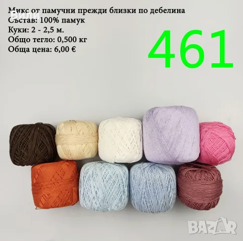 Евтини прежди в малки количества - нови и остатъци , снимка 5 - Други - 52042623