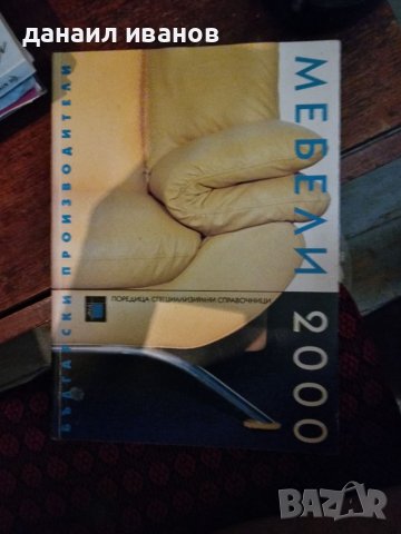 Мебели 2000, снимка 1