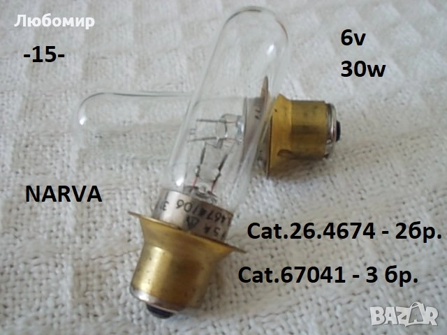 Лампи 6v разни - списък 2, снимка 15 - Медицинска апаратура - 52285837