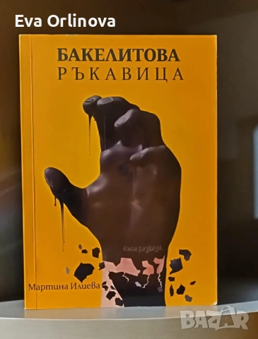 "Бакелитовата ръкавица" - Мартина Илиева