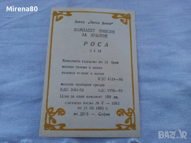 Комплект прибори РОСА - Петко Денев - 60 части - нови ! , снимка 7 - Прибори за хранене, готвене и сервиране - 54139012