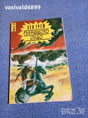 Зен Грей - Гърмящото стадо 