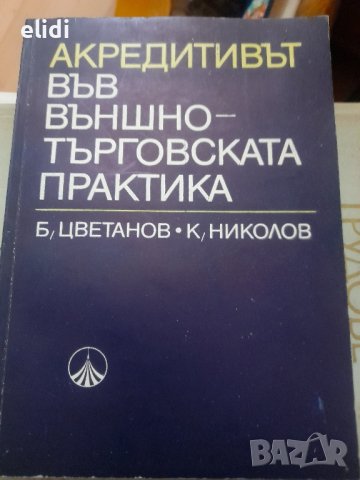АКРЕДИТИВЪТ ВЪВ ВЪНШНО-ТЪРГОВСКАТА ПРАКТИКА Борис Цветанов, Кирил Николов, снимка 1