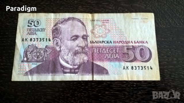 Банкнота - България - 50 лева | 1992г.