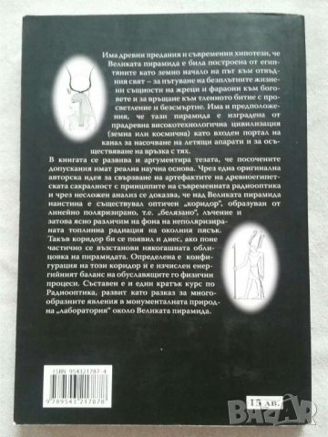 Великата пирамида и законите на радиооптиката   Автор проф, Ервин Фердинандов, снимка 2 - Специализирана литература - 31081551
