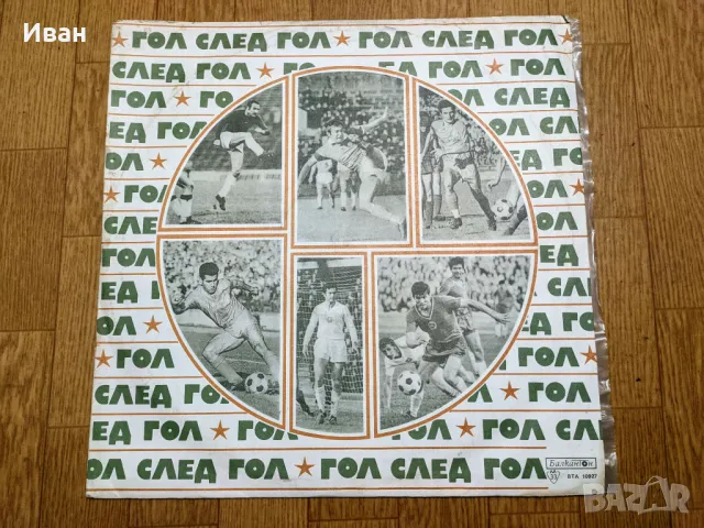 Грамофонна плоча Гунди България футбол
