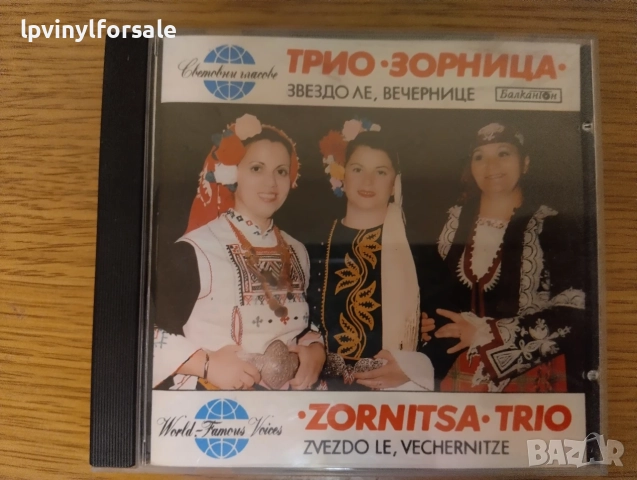 Вокално Трио Зорница Звездо Ле Вечернице  Балкантон ‎– 060149 