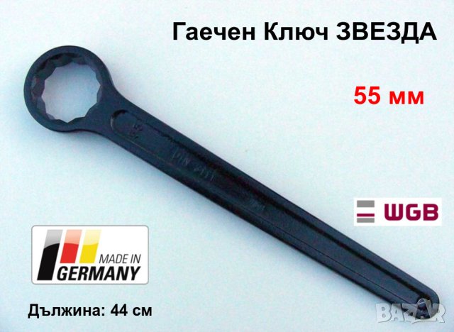 Немски Усилен Гаечен Ключ ЗВЕЗДА 55 мм дълбока с дръжка Професионални Инструменти Ключове WGB БАРТЕР, снимка 1 - Ключове - 40606531