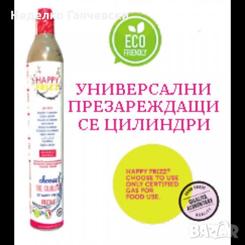 Универсална презареждаща се бутилка (цилиндър) за СО2 за машини HAPPY FRIZZ или SODA STREAM и др.