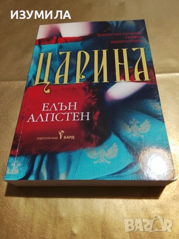 Царина - Елън Алпстен