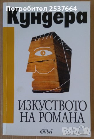 Изкуството на романа  Кундера, снимка 1 - Художествена литература - 39459366