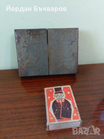 ЛОТ соц. старинни вещи. Колички,камионче, топки за ск.лост и др., снимка 9 - Колекции - 54212069