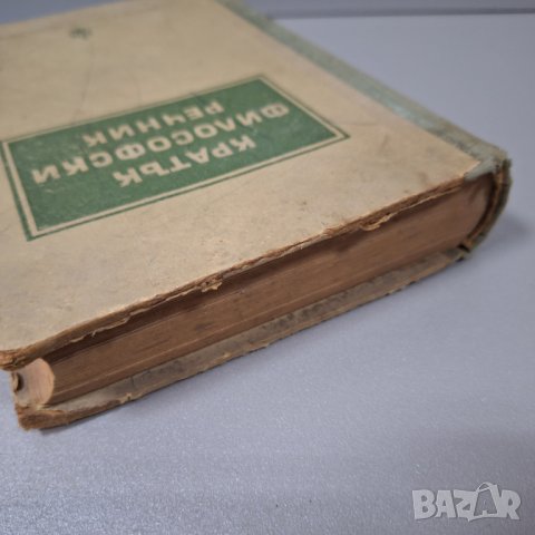 "Кратък философски речник", 1953г., снимка 14 - Специализирана литература - 42908237