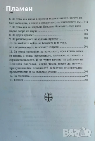 Писма. Изложение на монашеския опит Старецът Иосиф Исихаст , снимка 3 - Други - 51139655