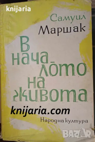 В началото на живота: Спомени