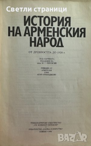 История на арменския народ От Древността до 1920 г. , снимка 2 - Специализирана литература - 42212925