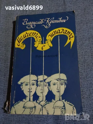 Владислав Крапивин - Момчето с шпагата 