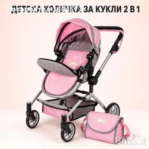 Детска количка за кукли 2 в 1 с регулируема дръжка,