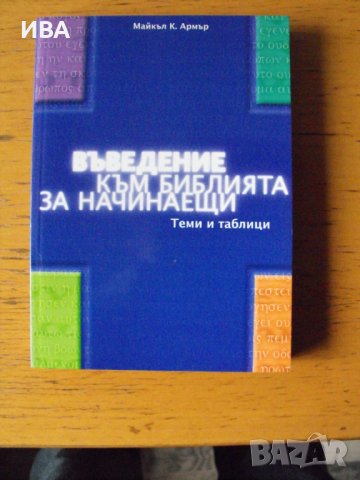 Въведение към Библията за начинаещи. Теми и таблици., снимка 1