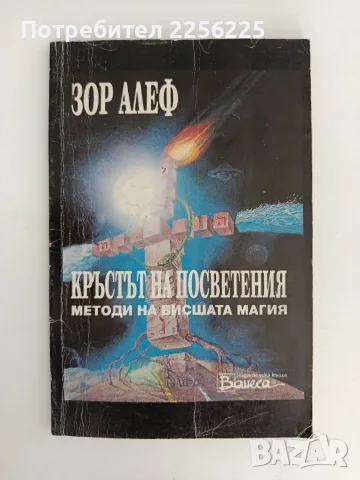 Кръстът на посветения - Методи на висшата магия 