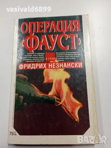 Фридрих Незнански - Операция "Фауст"